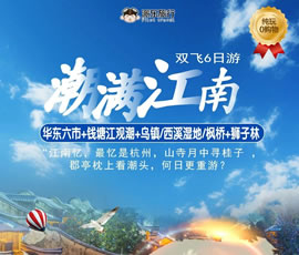 潮滿江南—華東六市、錢(qián)塘江觀潮雙飛6日游