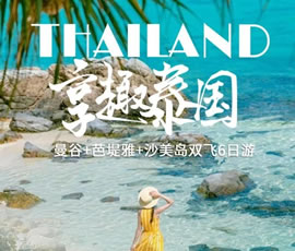 趣享泰國—曼谷、芭提雅、沙美島雙飛6日游