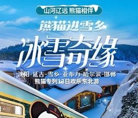 沈陽(yáng)、延吉、雪鄉(xiāng)、亞布力、哈爾濱、邯鄲熊貓專列13日游