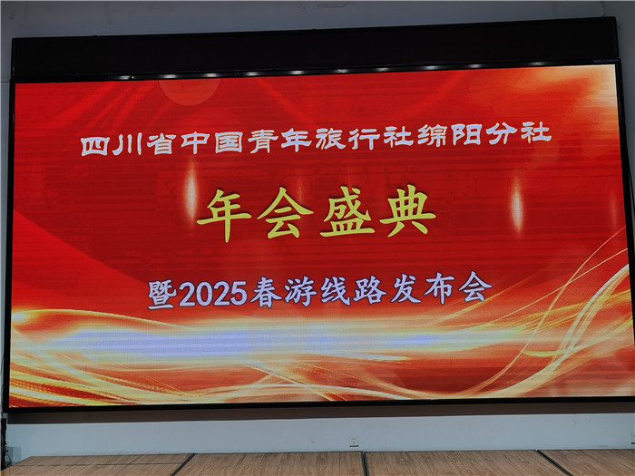 綿陽中旅假日旅行社、四川省中國青年旅行綿陽分社年會盛典暨2025年春游線路發(fā)布會