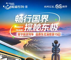 暢行國界、探秘東極—熊貓專列東北深度15日游