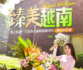臻美越南—下龍灣、河內(nèi)休閑6日游