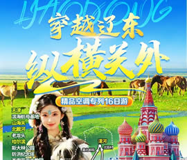 穿越遼東、縱橫關(guān)外—東北漠河品質(zhì)空調(diào)專列16日游