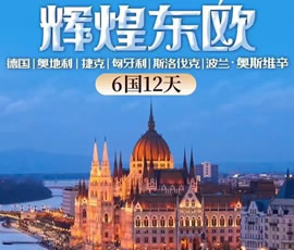 輝煌東歐—德國(guó)、奧地利、捷克、匈牙利、斯洛伐克、波蘭6國(guó)12日游