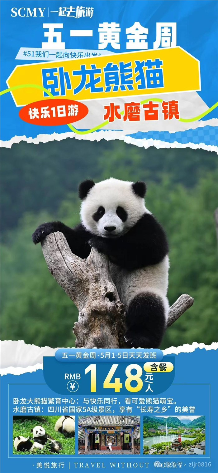 綿陽中旅假日旅行社五一節(jié)綿陽周邊旅游線路推薦